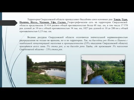 Территория Свердловской области принадлежит бассейнам семи основных рек: Тавда, Тура, Пышма, Исеть,
