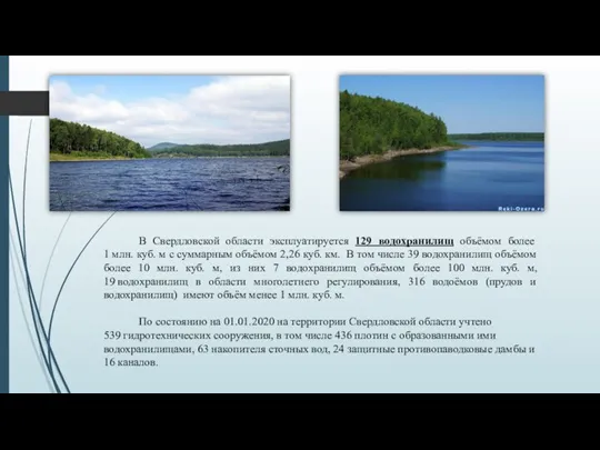 В Свердловской области эксплуатируется 129 водохранилищ объёмом более 1 млн. куб. м
