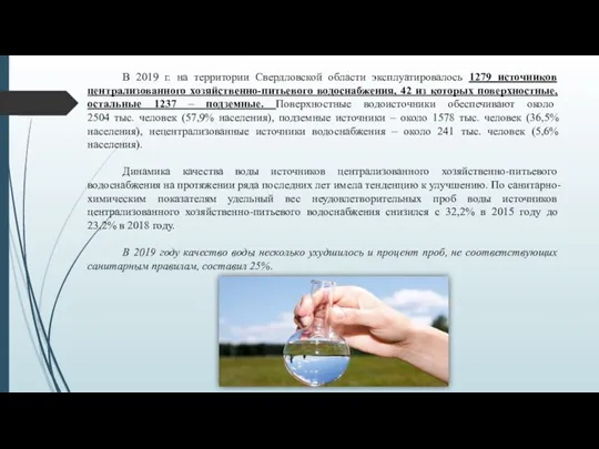 В 2019 г. на территории Свердловской области эксплуатировалось 1279 источников централизованного хозяйственно-питьевого