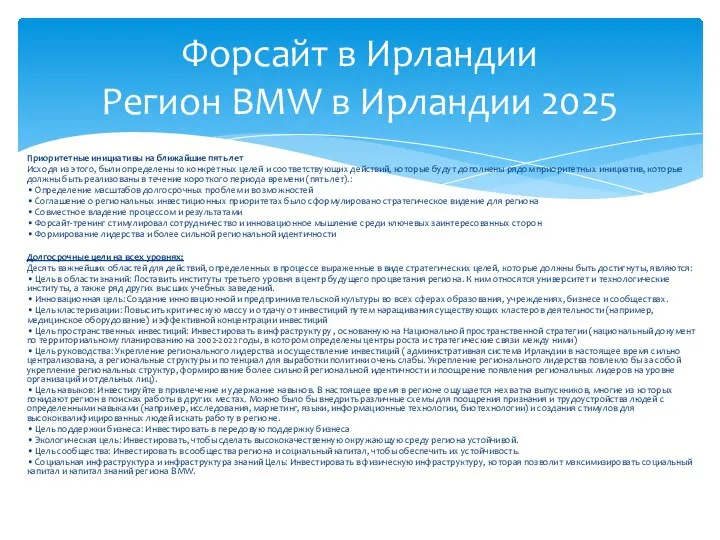 Приоритетные инициативы на ближайшие пять лет Исходя из этого, были определены 10