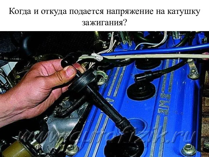 Когда и откуда подается напряжение на катушку зажигания?