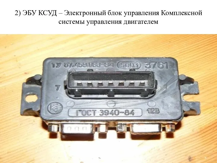 2) ЭБУ КСУД – Электронный блок управления Комплексной системы управления двигателем