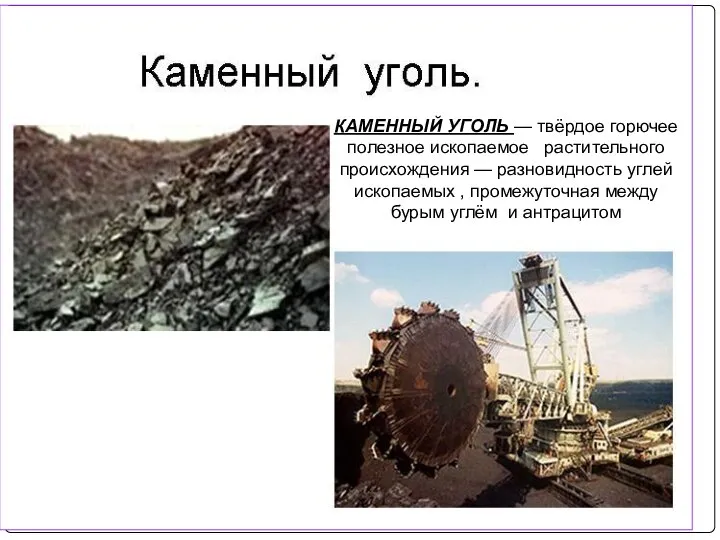 КАМЕННЫЙ УГОЛЬ — твёрдое горючее полезное ископаемое растительного происхождения — разновидность углей