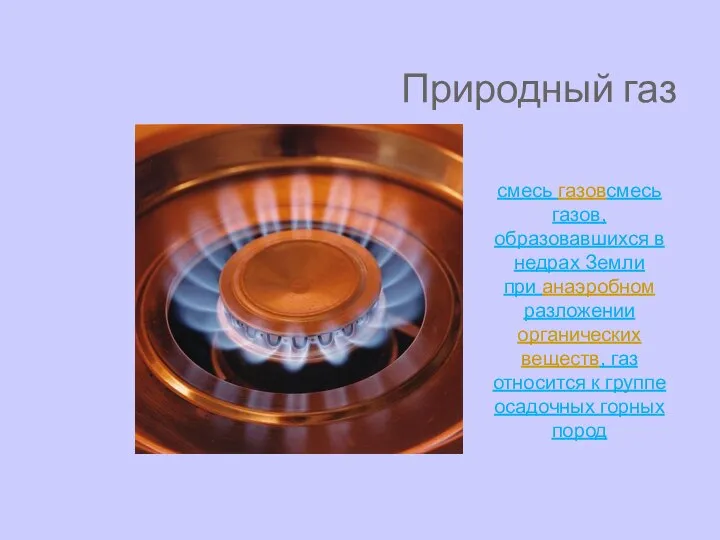 Природный газ смесь газовсмесь газов, образовавшихся в недрах Земли при анаэробном разложении