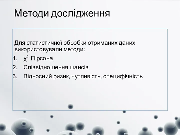 Методи дослідження Для статистичної обробки отриманих даних використовували методи: χ2 Пірсона Співвідношення