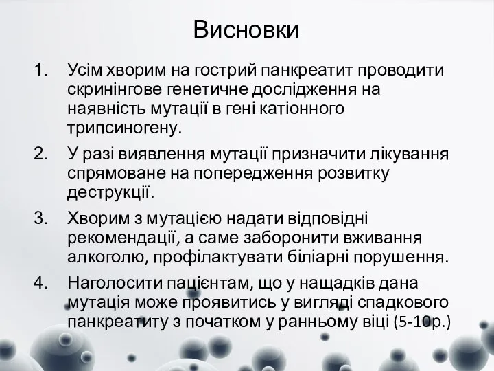 Висновки Усім хворим на гострий панкреатит проводити скринінгове генетичне дослідження на наявність