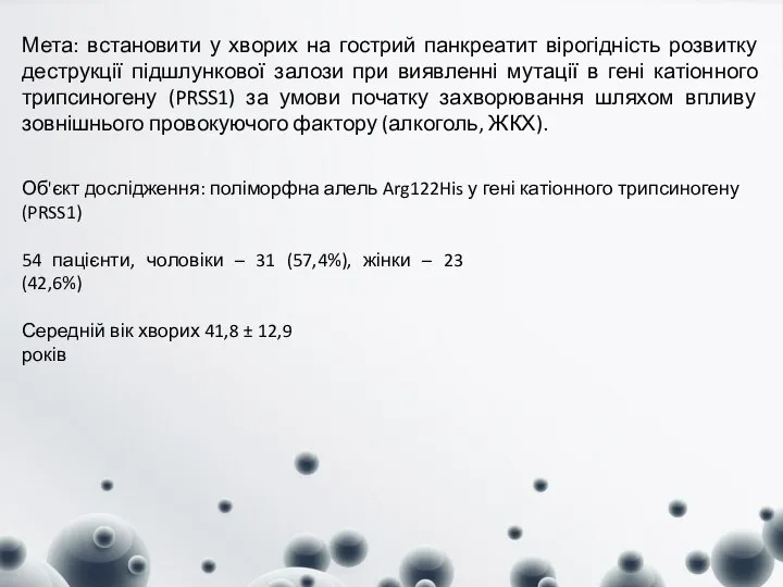 Мета: встановити у хворих на гострий панкреатит вірогідність розвитку деструкції підшлункової залози