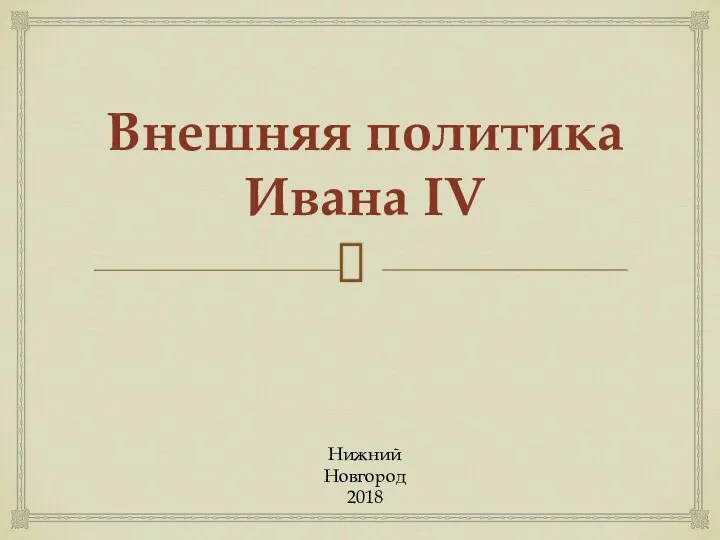 Внешняя политика Ивана IV Нижний Новгород 2018