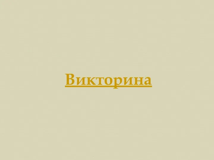 Викторина