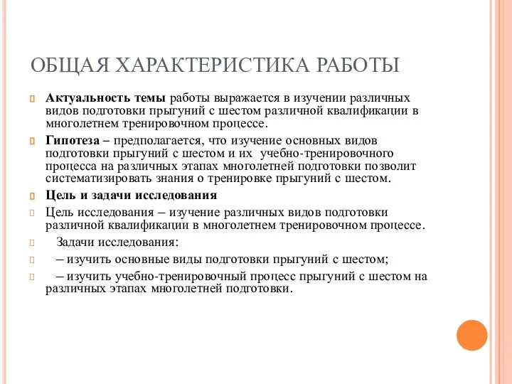 ОБЩАЯ ХАРАКТЕРИСТИКА РАБОТЫ Актуальность темы работы выражается в изучении различных видов подготовки