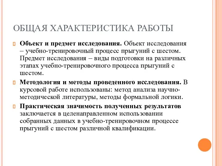 ОБЩАЯ ХАРАКТЕРИСТИКА РАБОТЫ Объект и предмет исследования. Объект исследования – учебно-тренировочный процесс