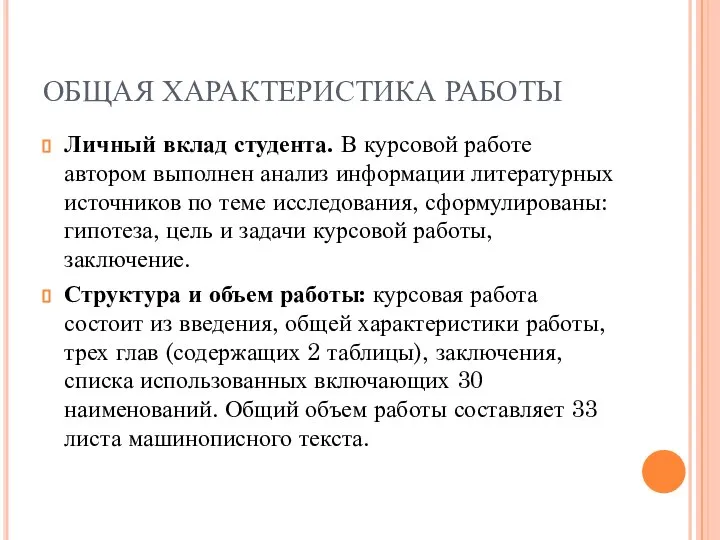 ОБЩАЯ ХАРАКТЕРИСТИКА РАБОТЫ Личный вклад студента. В курсовой работе автором выполнен анализ