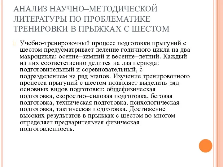 АНАЛИЗ НАУЧНО–МЕТОДИЧЕСКОЙ ЛИТЕРАТУРЫ ПО ПРОБЛЕМАТИКЕ ТРЕНИРОВКИ В ПРЫЖКАХ С ШЕСТОМ Учебно-тренировочный процесс