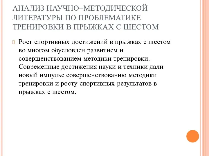 АНАЛИЗ НАУЧНО–МЕТОДИЧЕСКОЙ ЛИТЕРАТУРЫ ПО ПРОБЛЕМАТИКЕ ТРЕНИРОВКИ В ПРЫЖКАХ С ШЕСТОМ Рост спортивных