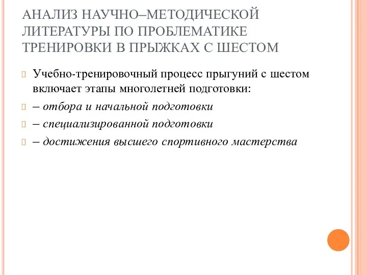 АНАЛИЗ НАУЧНО–МЕТОДИЧЕСКОЙ ЛИТЕРАТУРЫ ПО ПРОБЛЕМАТИКЕ ТРЕНИРОВКИ В ПРЫЖКАХ С ШЕСТОМ Учебно-тренировочный процесс