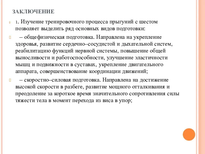 ЗАКЛЮЧЕНИЕ 1. Изучение тренировочного процесса прыгуний с шестом позволяет выделить ряд основных