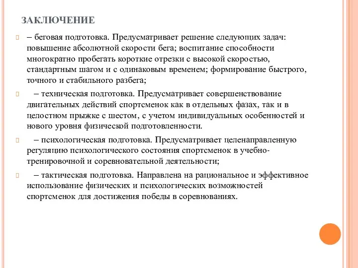 ЗАКЛЮЧЕНИЕ – беговая подготовка. Предусматривает решение следующих задач: повышение абсолютной скорости бега;