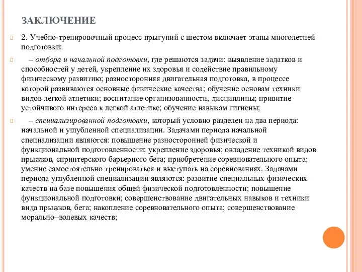 ЗАКЛЮЧЕНИЕ 2. Учебно-тренировочный процесс прыгуний с шестом включает этапы многолетней подготовки: –