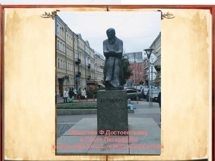 Памятник Ф.Достоевскому в Санкт-Петербурге на бульваре Большой Московской улицы