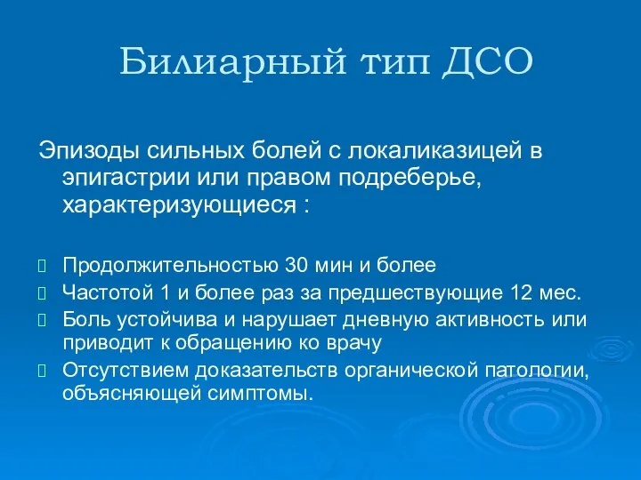 Билиарный тип ДСО Эпизоды сильных болей с локаликазицей в эпигастрии или правом