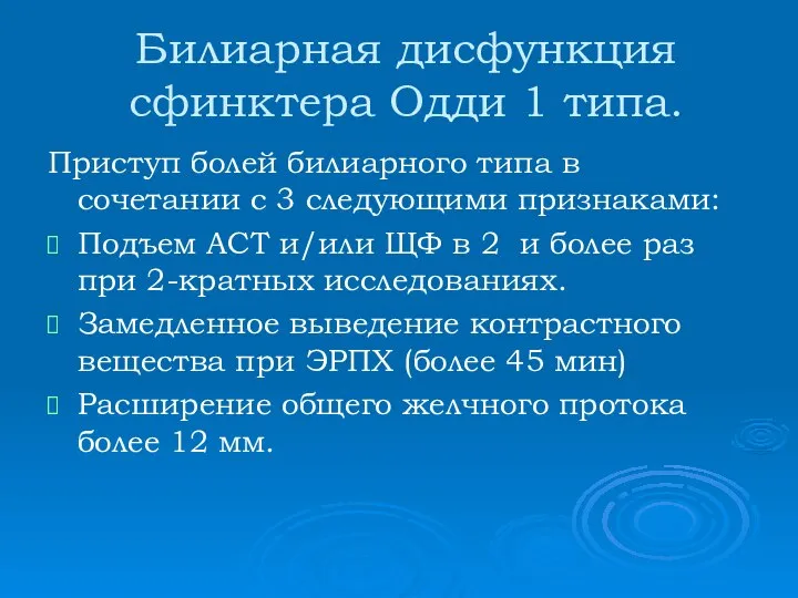 Билиарная дисфункция сфинктера Одди 1 типа. Приступ болей билиарного типа в сочетании