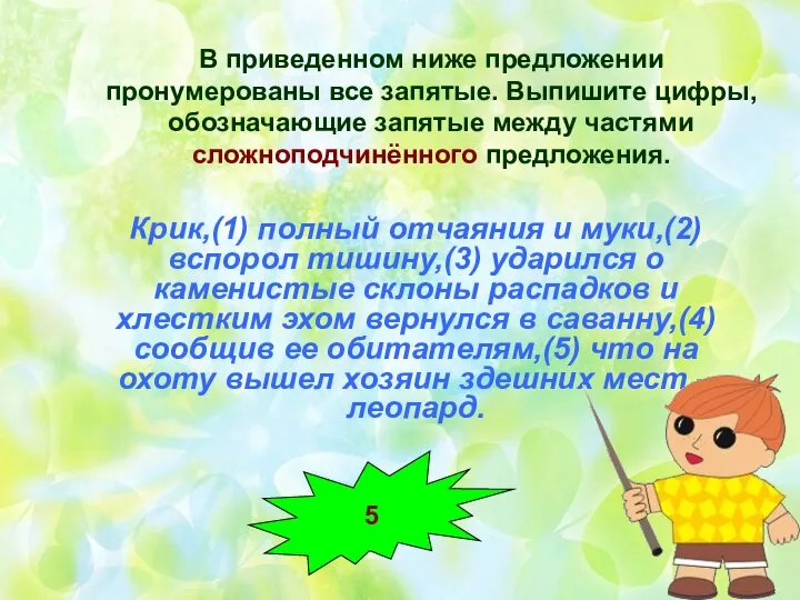 В приведенном ниже предложении пронумерованы все запятые. Выпишите цифры, обозначающие запятые между