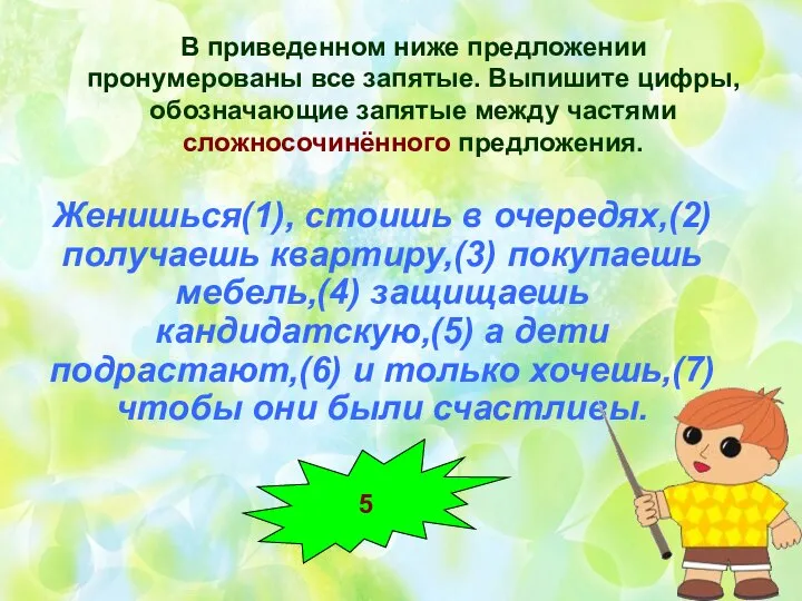 В приведенном ниже предложении пронумерованы все запятые. Выпишите цифры, обозначающие запятые между