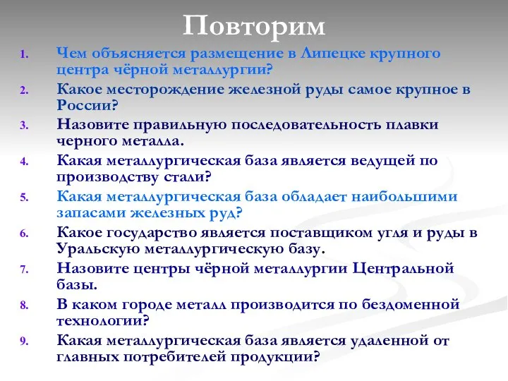 Повторим Чем объясняется размещение в Липецке крупного центра чёрной металлургии? Какое месторождение