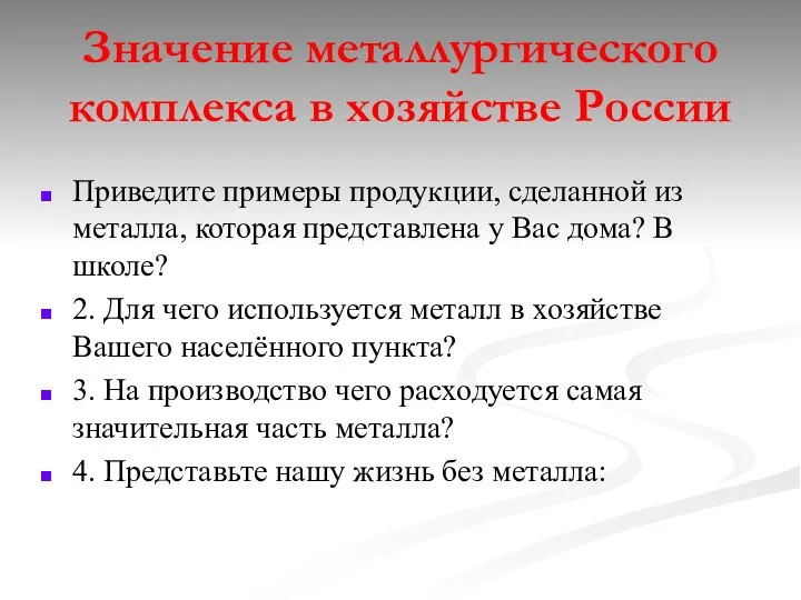 Значение металлургического комплекса в хозяйстве России Приведите примеры продукции, сделанной из металла,