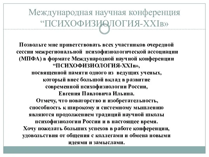 Международная научная конференция “ПСИХОФИЗИОЛОГИЯ-XXIв» Позвольте мне приветствовать всех участников очередной сессии межрегиональной