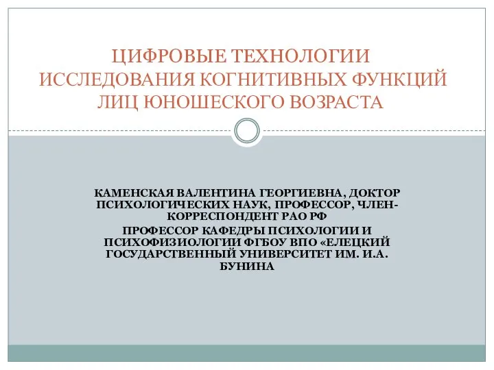 КАМЕНСКАЯ ВАЛЕНТИНА ГЕОРГИЕВНА, ДОКТОР ПСИХОЛОГИЧЕСКИХ НАУК, ПРОФЕССОР, ЧЛЕН-КОРРЕСПОНДЕНТ РАО РФ ПРОФЕССОР КАФЕДРЫ