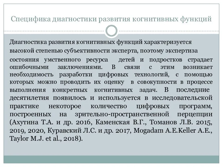 Специфика диагностики развития когнитивных функций Диагностика развития когнитивных функций характеризуется высокой степенью