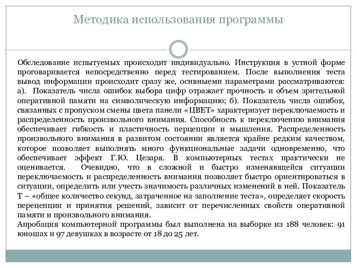 Методика использования программы Обследование испытуемых происходит индивидуально. Инструкция в устной форме проговаривается