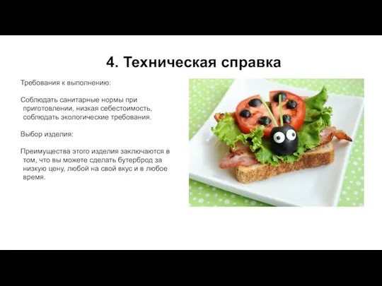 4. Техническая справка Требования к выполнению: Соблюдать санитарные нормы при приготовлении, низкая