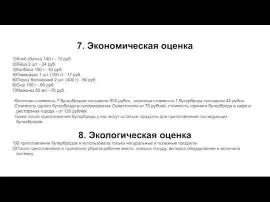 7. Экономическая оценка Хлеб (батон) 140 г - 10 руб. Яйца 2