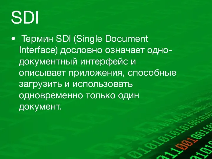 SDI Термин SDI (Single Document Interface) дословно означает одно-документный интерфейс и описывает