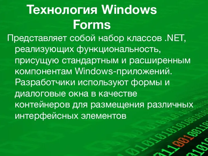Технология Windows Forms Представляет собой набор классов .NET, реализующих функциональность, присущую стандартным