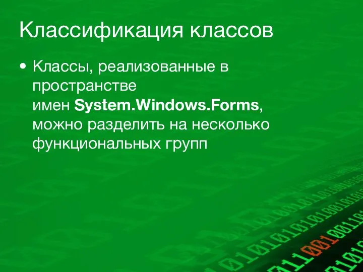 Классификация классов Классы, реализованные в пространстве имен System.Windows.Forms, можно разделить на несколько функциональных групп