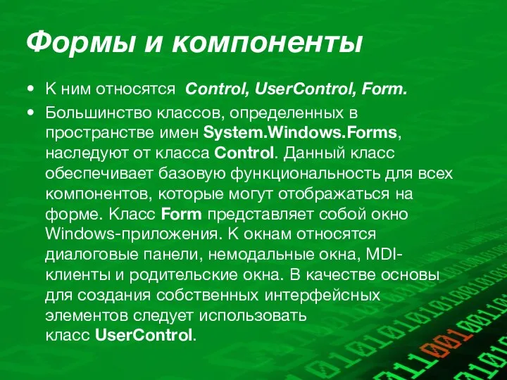 Формы и компоненты К ним относятся Control, UserControl, Form. Большинство классов, определенных