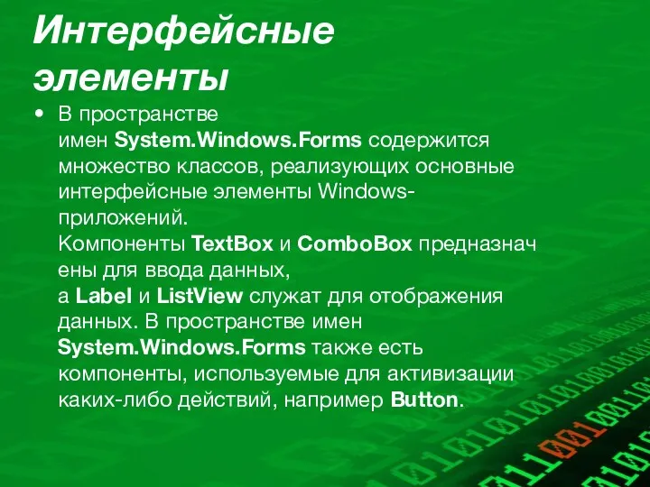 Интерфейсные элементы В пространстве имен System.Windows.Forms содержится множество классов, реализующих основные интерфейсные