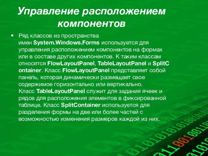 Управление расположением компонентов Ряд классов из пространства имен System.Windows.Forms используется для управления