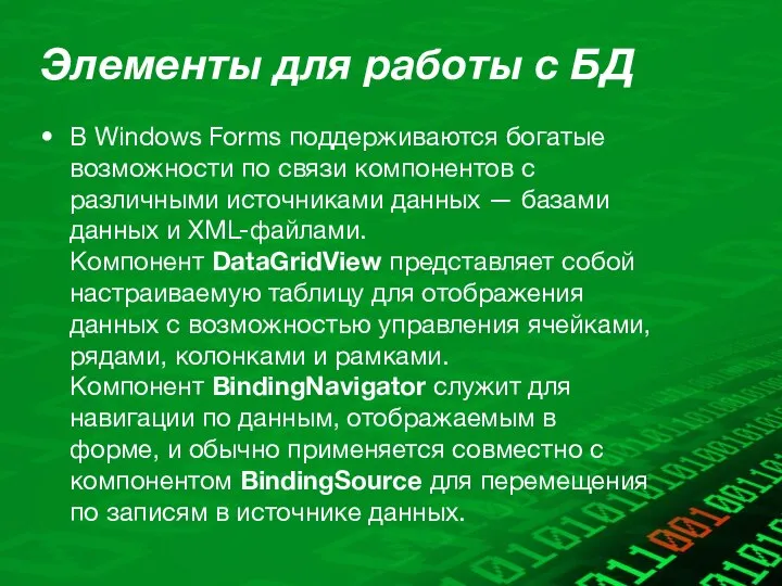 Элементы для работы с БД В Windows Forms поддерживаются богатые возможности по