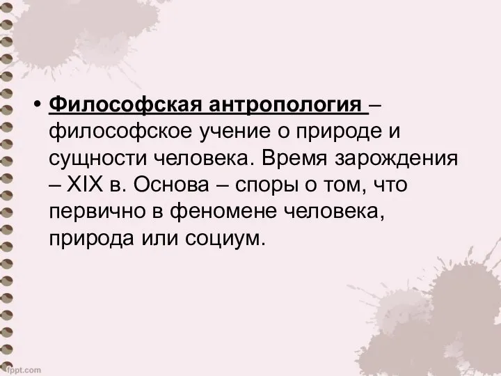 Философская антропология – философское учение о природе и сущности человека. Время зарождения