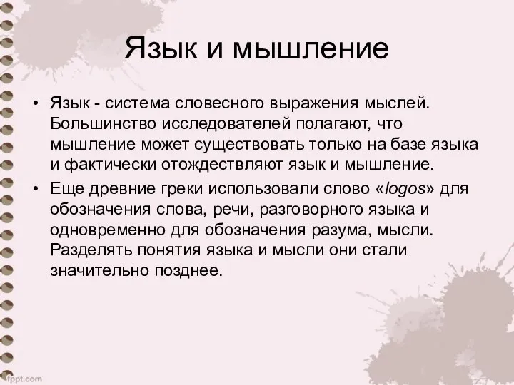 Язык и мышление Язык - система словесного выражения мыслей. Большинство исследователей полагают,