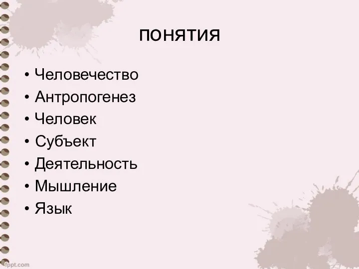 понятия Человечество Антропогенез Человек Субъект Деятельность Мышление Язык