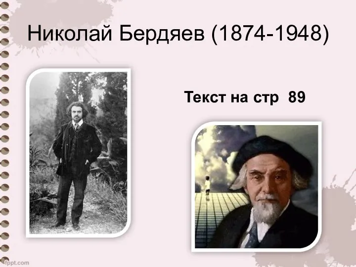 Николай Бердяев (1874-1948) Текст на стр 89