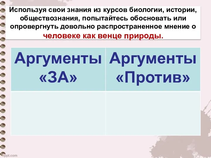 Используя свои знания из курсов биологии, истории, обществознания, попытайтесь обосновать или опровергнуть