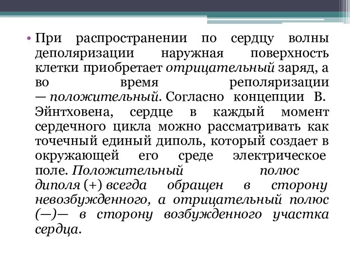 При распространении по сердцу волны деполяризации наружная поверхность клетки приобретает отрицательный заряд,