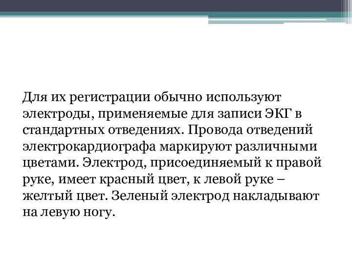 Для их регистрации обычно используют электроды, применяемые для записи ЭКГ в стандартных