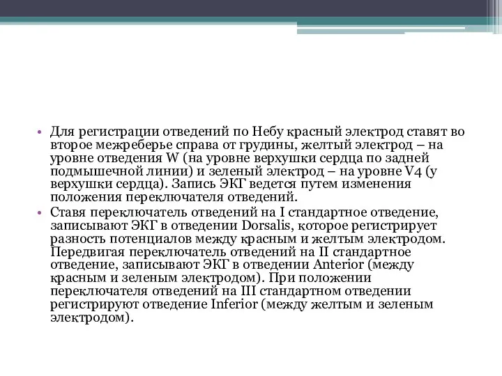 Для регистрации отведений по Небу красный электрод ставят во второе межреберье справа